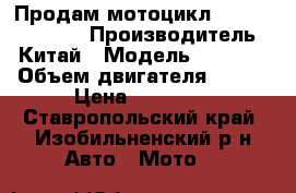 Продам мотоцикл Lifan LF200GY-5 › Производитель ­ Китай › Модель ­ Lifan › Объем двигателя ­ 200 › Цена ­ 35 000 - Ставропольский край, Изобильненский р-н Авто » Мото   